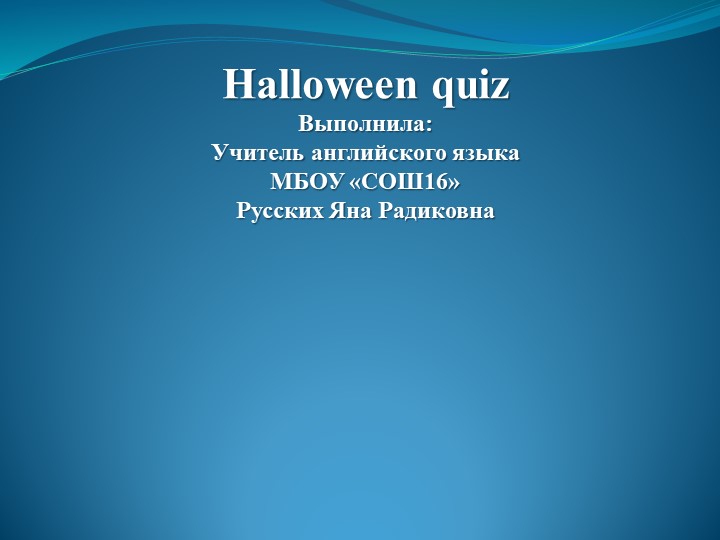 Презентация по английскому языку " Halloween quiz" Учебники, Презентации и Подготовка к Экзаменам для Школьников на Klass-Uchebnik.com