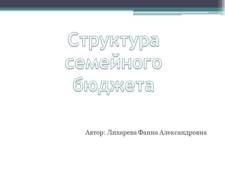 Презентация по технологии на тему: "Структура семейного бюджета" Учебники, Презентации и Подготовка к Экзаменам для Школьников на Klass-Uchebnik.com