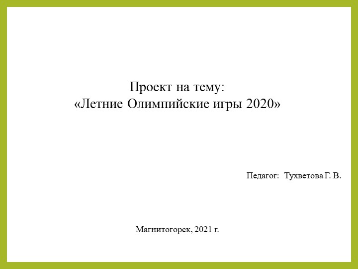 Летние Олимпийские игры 2020 Учебники, Презентации и Подготовка к Экзаменам для Школьников на Klass-Uchebnik.com