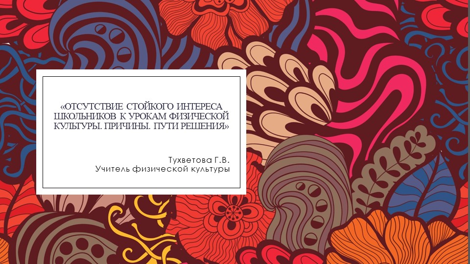 Отсутствие стойкого интереса школьников к урокам физической культуры Учебники, Презентации и Подготовка к Экзаменам для Школьников на Klass-Uchebnik.com