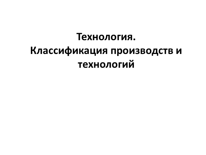 Технология. Классификация производств и технологий Учебники, Презентации и Подготовка к Экзаменам для Школьников на Klass-Uchebnik.com