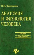 Анатомия и физиология человека - Федюкович Н.И. - Учебники, Презентации и Подготовка к Экзаменам для Школьников на Klass-Uchebnik.com