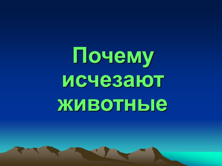 Презентация по экологии "Почему исчезают животные?" Учебники, Презентации и Подготовка к Экзаменам для Школьников на Klass-Uchebnik.com