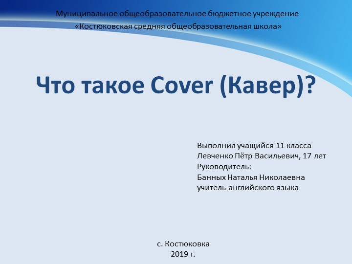 Презентация к исследовательской работе "Что такое Cover?" Учебники, Презентации и Подготовка к Экзаменам для Школьников на Klass-Uchebnik.com