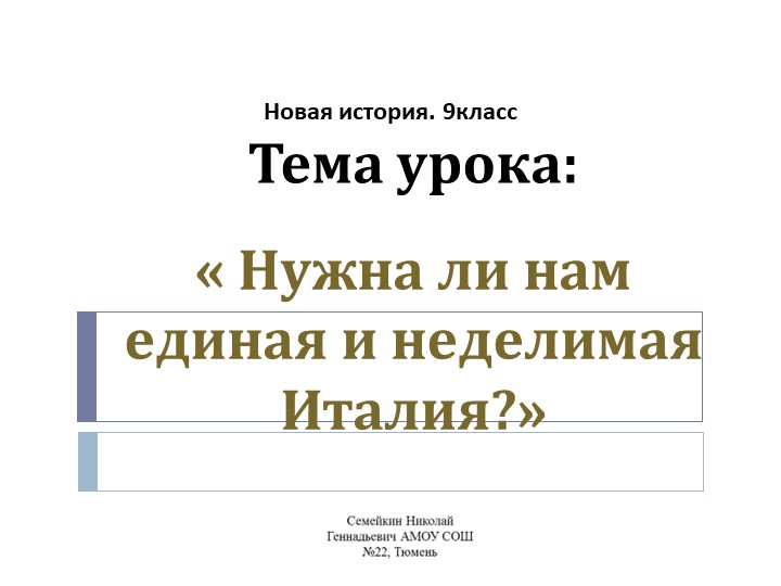 Презентация по Новой итории 9 класс. « Нужна ли нам единая и неделимая Италия». Учебники, Презентации и Подготовка к Экзаменам для Школьников на Klass-Uchebnik.com