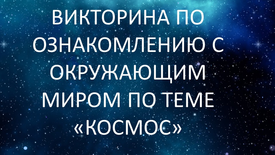 Викторина по ознакомлению с окружающим миром по теме "Космос" Учебники, Презентации и Подготовка к Экзаменам для Школьников на Klass-Uchebnik.com