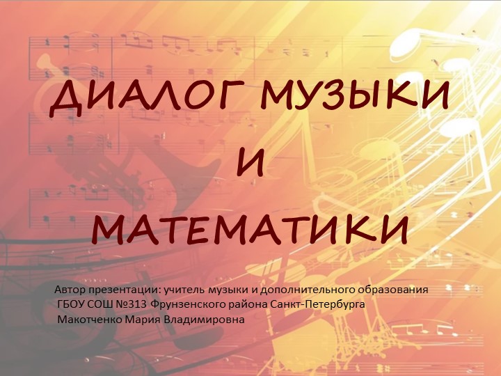 Презентация "Диалог музыки и математики Учебники, Презентации и Подготовка к Экзаменам для Школьников на Klass-Uchebnik.com