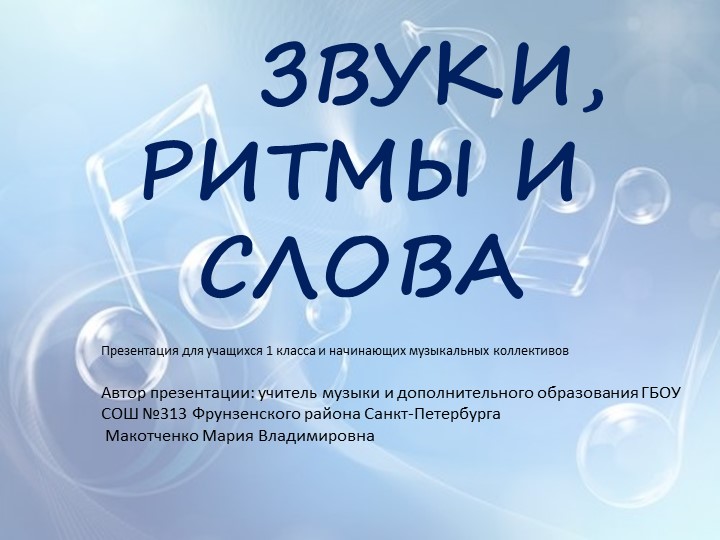 Презентация "Звуки, ритмы и слова" Учебники, Презентации и Подготовка к Экзаменам для Школьников на Klass-Uchebnik.com