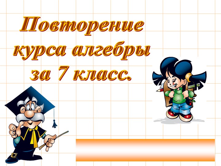 Итоговый урок по алгебре Учебники, Презентации и Подготовка к Экзаменам для Школьников на Klass-Uchebnik.com