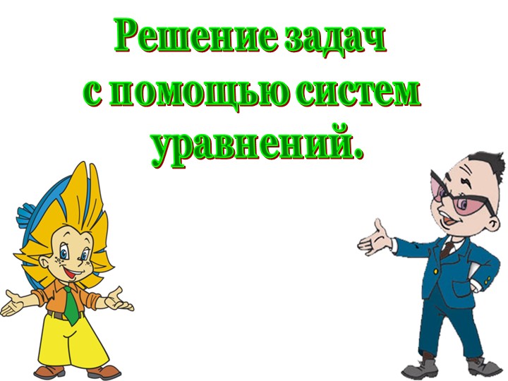 Презентация "Решение задач " Учебники, Презентации и Подготовка к Экзаменам для Школьников на Klass-Uchebnik.com