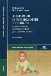 Анатомия и физиология человека (с возрастными особенностями детского организма) - Сапин М.Р., Сивоглазов В.И. Учебники, Презентации и Подготовка к Экзаменам для Школьников на Klass-Uchebnik.com