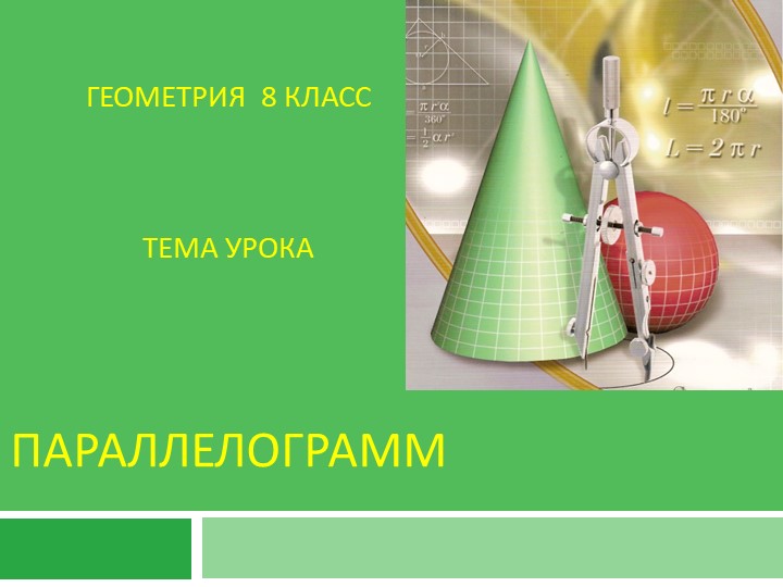 Урок по геометрии на тему "Параллелограмм" Учебники, Презентации и Подготовка к Экзаменам для Школьников на Klass-Uchebnik.com