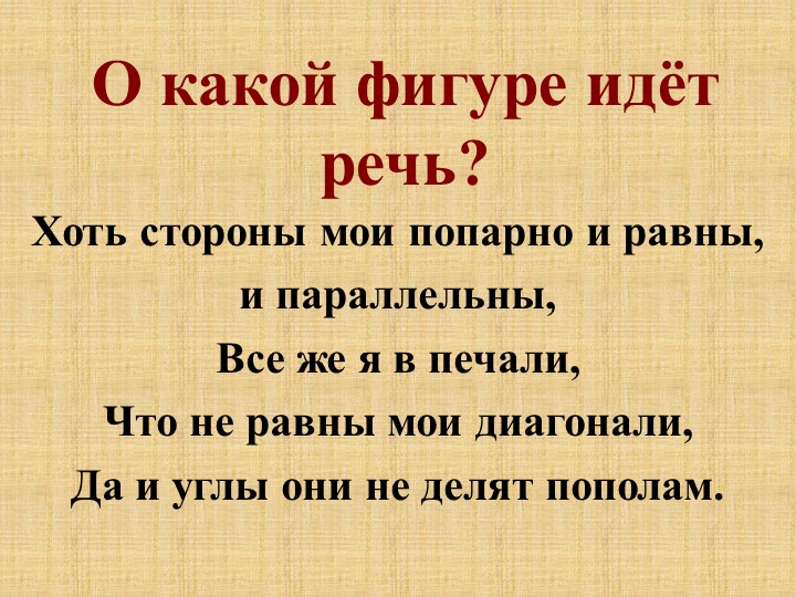 Урок геометрии "Решение задач по теме "Прямоугольник.Квадрат. Трапеция"" Учебники, Презентации и Подготовка к Экзаменам для Школьников на Klass-Uchebnik.com