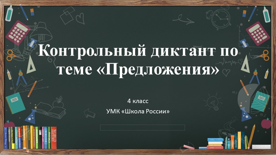 Русский язык, 4 класс, контрольный диктант по теме "Предложения" Учебники, Презентации и Подготовка к Экзаменам для Школьников на Klass-Uchebnik.com