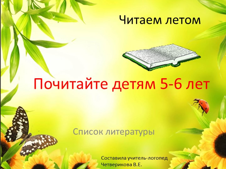Публикация, раздел логопедия. Рекомендация для родителей. " Список литературы для детей 5-6 лет" Учебники, Презентации и Подготовка к Экзаменам для Школьников на Klass-Uchebnik.com