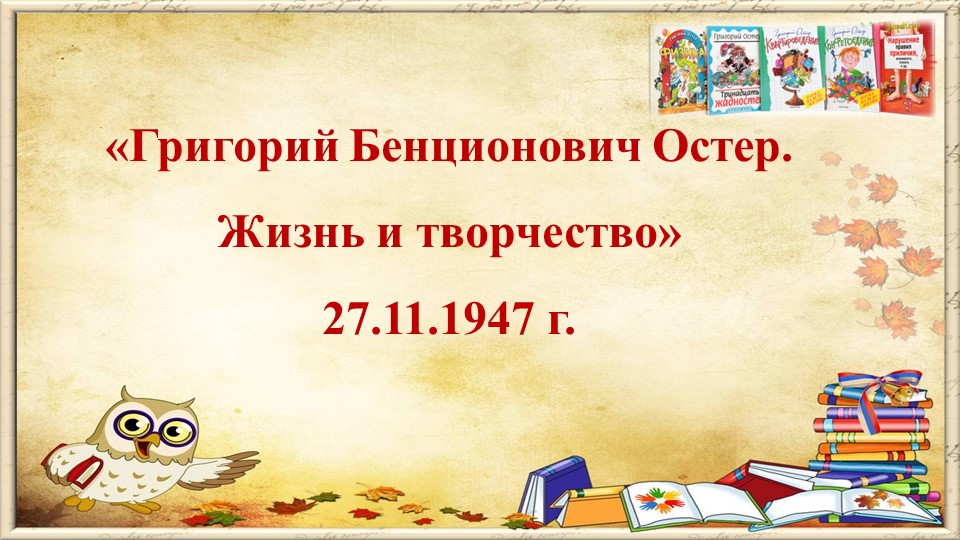 Презентация по литературному чтению "Жизнь и творчество Григория Остера" Учебники, Презентации и Подготовка к Экзаменам для Школьников на Klass-Uchebnik.com