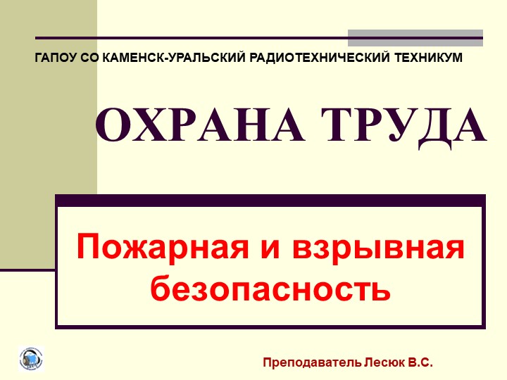 Презентация: Охрана труда. Пожарная и взрывная безопасность. Учебники, Презентации и Подготовка к Экзаменам для Школьников на Klass-Uchebnik.com