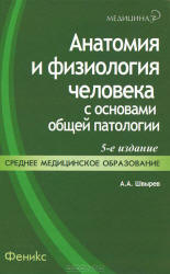 Анатомия и физиология человека с основами общей патологии - Швырев А.А. Учебники, Презентации и Подготовка к Экзаменам для Школьников на Klass-Uchebnik.com