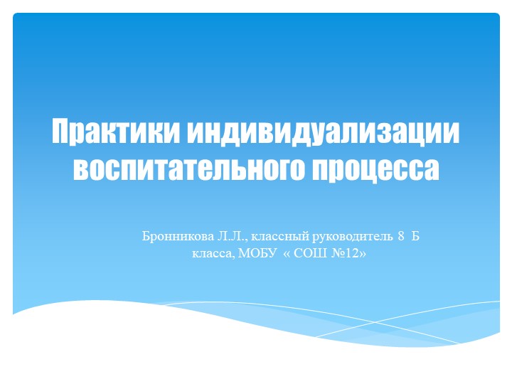 Практики индивидуализации воспитательного процесса Учебники, Презентации и Подготовка к Экзаменам для Школьников на Klass-Uchebnik.com