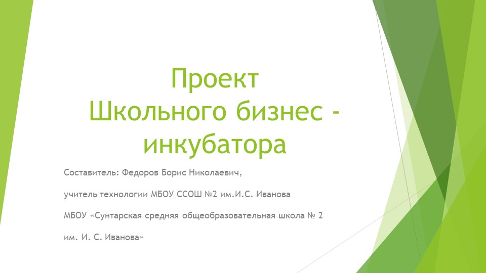 "Учебно-производственный бизнес- инкубатор на базе МБОУ ССОШ №2 им.И.С.Иванова" Учебники, Презентации и Подготовка к Экзаменам для Школьников на Klass-Uchebnik.com