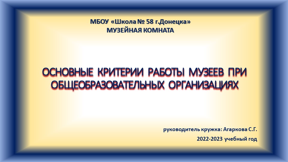 Презентация по музееведению на тему "Критерии оценки музея при образовательной организации" Учебники, Презентации и Подготовка к Экзаменам для Школьников на Klass-Uchebnik.com