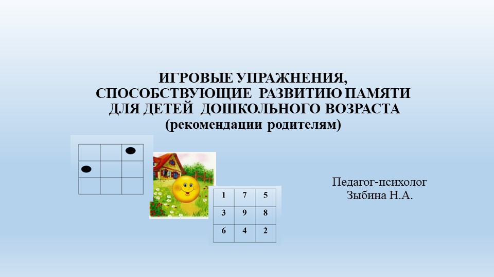 ИГРОВЫЕ УПРАЖНЕНИЯ, СПОСОБСТВУЮЩИЕ РАЗВИТИЮ ПАМЯТИ ДЛЯ ДЕТЕЙ ДОШКОЛЬНОГО ВОЗРАСТА (рекомендации родителям) Учебники, Презентации и Подготовка к Экзаменам для Школьников на Klass-Uchebnik.com