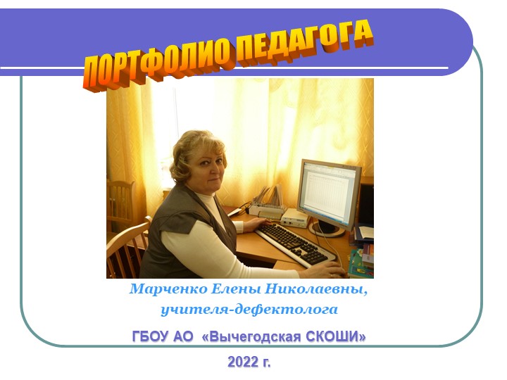 Портфолио учителя - дефектолога Учебники, Презентации и Подготовка к Экзаменам для Школьников на Klass-Uchebnik.com