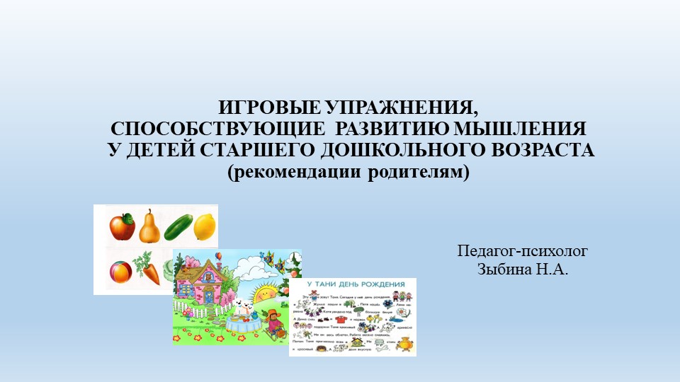 ИГРОВЫЕ УПРАЖНЕНИЯ, СПОСОБСТВУЮЩИЕ РАЗВИТИЮ МЫШЛЕНИЯ У ДЕТЕЙ СТАРШЕГО ДОШКОЛЬНОГО ВОЗРАСТА (рекомендации родителям) Учебники, Презентации и Подготовка к Экзаменам для Школьников на Klass-Uchebnik.com