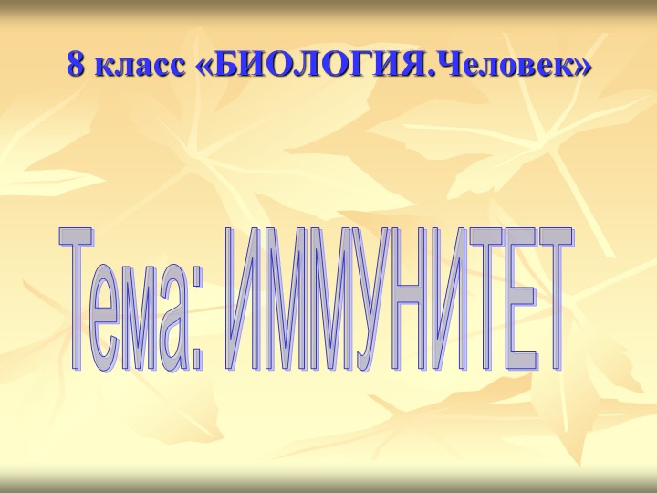 Презентация по биологии на тему "Иммунитет" Учебники, Презентации и Подготовка к Экзаменам для Школьников на Klass-Uchebnik.com