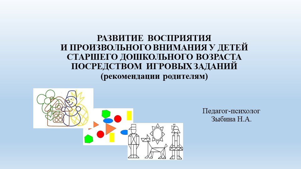 РАЗВИТИЕ ВОСПРИЯТИЯ И ПРОИЗВОЛЬНОГО ВНИМАНИЯ У ДЕТЕЙ СТАРШЕГО ДОШКОЛЬНОГО ВОЗРАСТА ПОСРЕДСТВОМ ИГРОВЫХ ЗАДАНИЙ (рекомендации родителям) Учебники, Презентации и Подготовка к Экзаменам для Школьников на Klass-Uchebnik.com