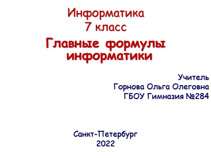 Единицы измерения информации. Информатика 7 класс. Учебники, Презентации и Подготовка к Экзаменам для Школьников на Klass-Uchebnik.com