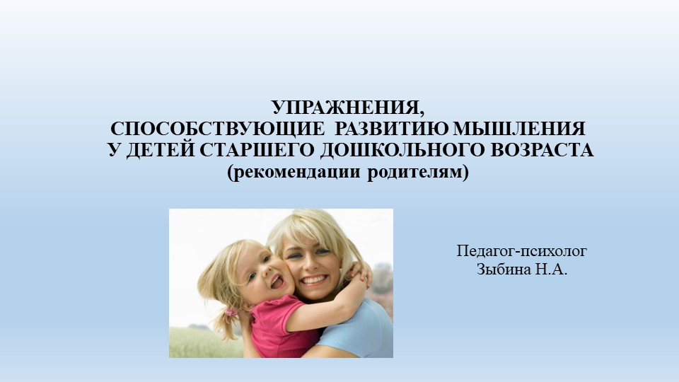 Презентация "УПРАЖНЕНИЯ, СПОСОБСТВУЮЩИЕ РАЗВИТИЮ МЫШЛЕНИЯ У ДЕТЕЙ СТАРШЕГО ДОШКОЛЬНОГО ВОЗРАСТА (рекомендации родителям) Учебники, Презентации и Подготовка к Экзаменам для Школьников на Klass-Uchebnik.com