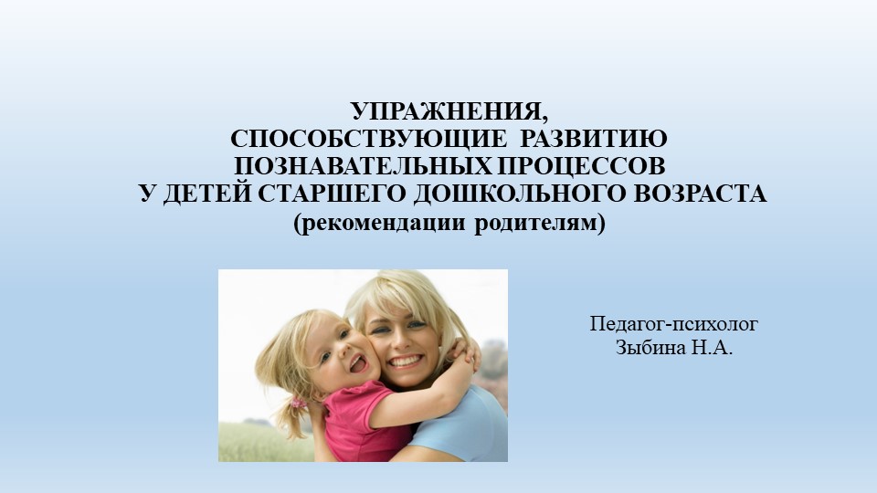Презентация "УПРАЖНЕНИЯ, СПОСОБСТВУЮЩИЕ РАЗВИТИЮ ПОЗНАВАТЕЛЬНЫХ ПРОЦЕССОВ У ДЕТЕЙ СТАРШЕГО ДОШКОЛЬНОГО ВОЗРАСТА (рекомендации родителям) Учебники, Презентации и Подготовка к Экзаменам для Школьников на Klass-Uchebnik.com