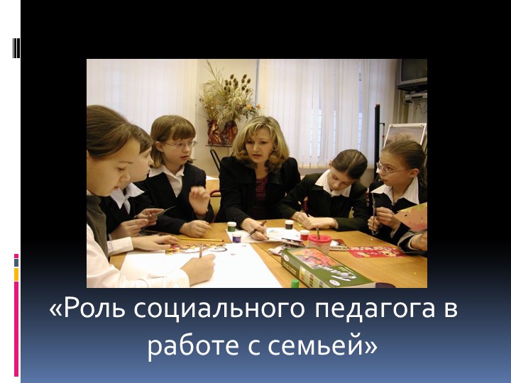 Презентация "Роль социального педагога в работе с семьей" Учебники, Презентации и Подготовка к Экзаменам для Школьников на Klass-Uchebnik.com