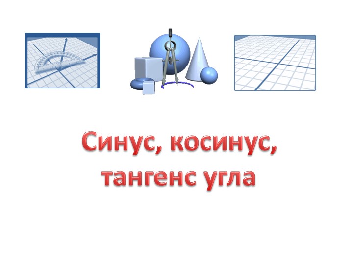 Презентация на тему "Синус, косинус и тангенс" Учебники, Презентации и Подготовка к Экзаменам для Школьников на Klass-Uchebnik.com
