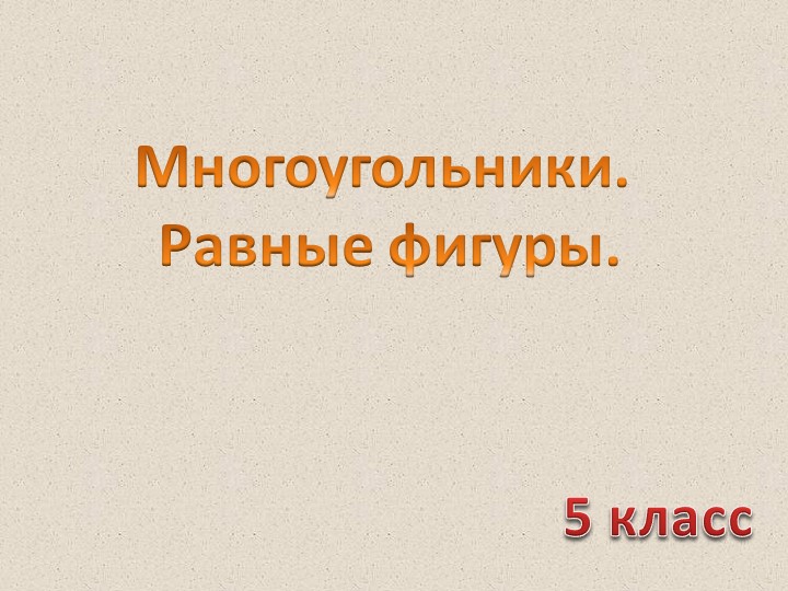 Презентация на тему "Многоугольники. Равные фигуры" Учебники, Презентации и Подготовка к Экзаменам для Школьников на Klass-Uchebnik.com