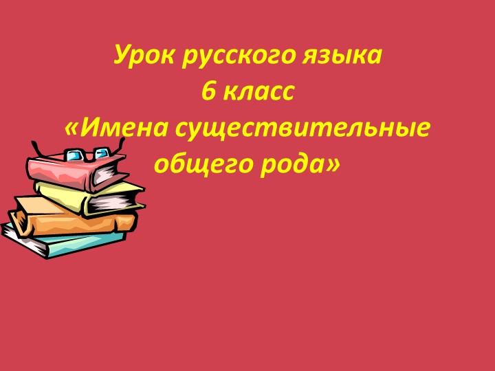 Урок русского языка по теме "Существительные общего рода" с презентацией Учебники, Презентации и Подготовка к Экзаменам для Школьников на Klass-Uchebnik.com