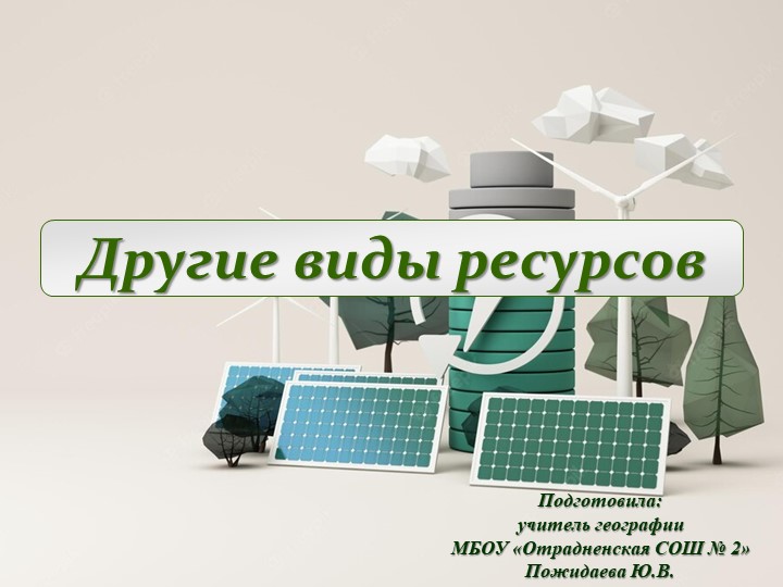 Презентация "Другие виды ресурсов" (10 класс) Учебники, Презентации и Подготовка к Экзаменам для Школьников на Klass-Uchebnik.com