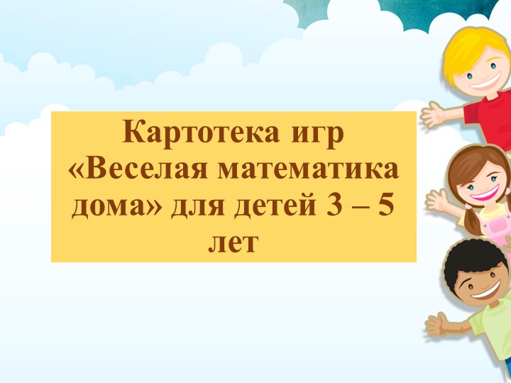 Картотека игр "Веселая математика дома" Учебники, Презентации и Подготовка к Экзаменам для Школьников на Klass-Uchebnik.com