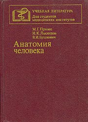 Анатомия человека. Под ред. М.Г - Привеса. - Учебники, Презентации и Подготовка к Экзаменам для Школьников на Klass-Uchebnik.com