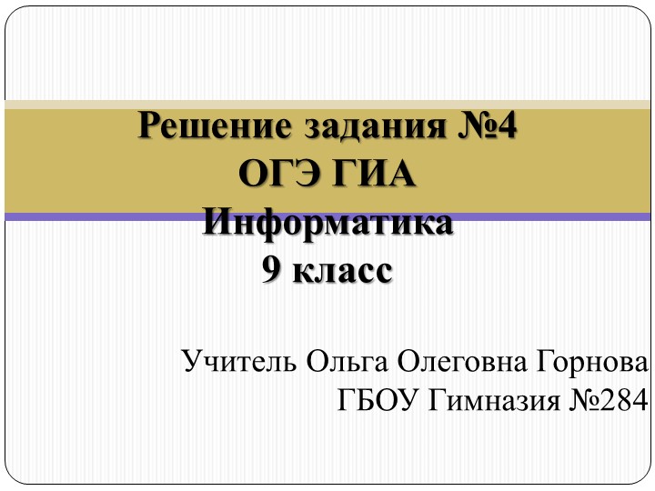 Презентация по информатике 9 класс. Подготовка к ОГЭ. Разбор задачи Учебники, Презентации и Подготовка к Экзаменам для Школьников на Klass-Uchebnik.com