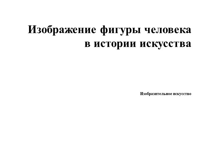 Изображение фигуры человека в истории искусства Учебники, Презентации и Подготовка к Экзаменам для Школьников на Klass-Uchebnik.com