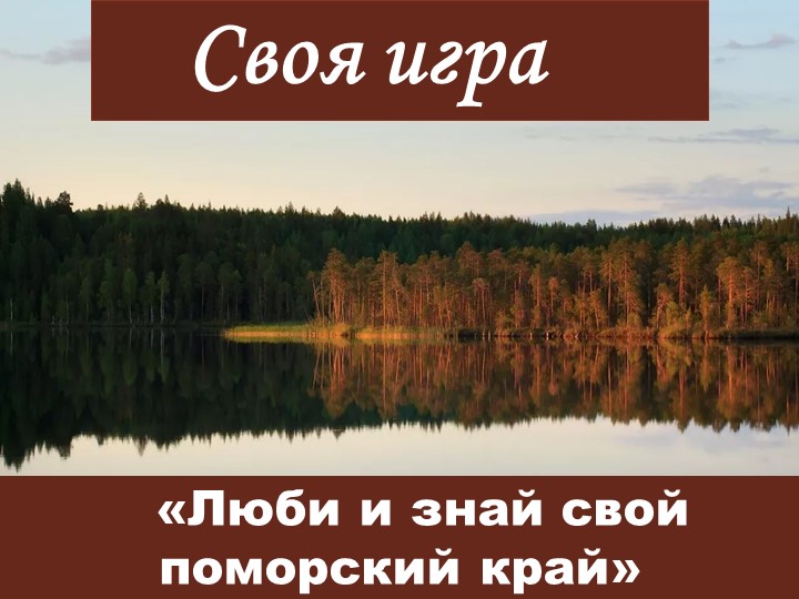 Познавательная краеведческая игра "Люби и знай свой Поморский край" Учебники, Презентации и Подготовка к Экзаменам для Школьников на Klass-Uchebnik.com