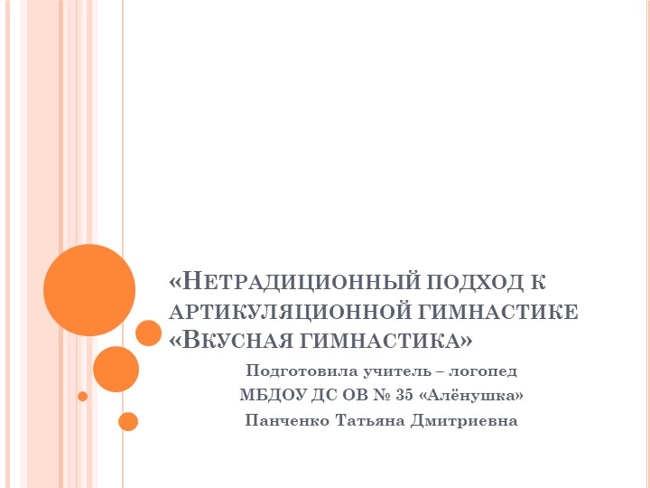 Презентация "Вкусная артикуляционная гимнастика" Учебники, Презентации и Подготовка к Экзаменам для Школьников на Klass-Uchebnik.com