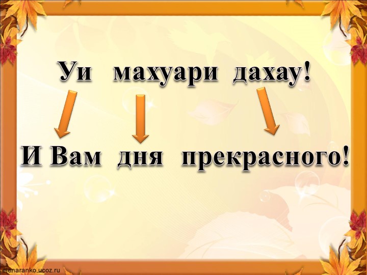 Презентация к уроку "Бжьыхьэ дыщафэ" Учебники, Презентации и Подготовка к Экзаменам для Школьников на Klass-Uchebnik.com