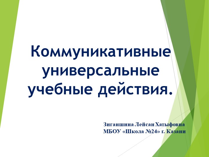 Презентация на тему "Коммуникативные универсальные учебные действия" Учебники, Презентации и Подготовка к Экзаменам для Школьников на Klass-Uchebnik.com