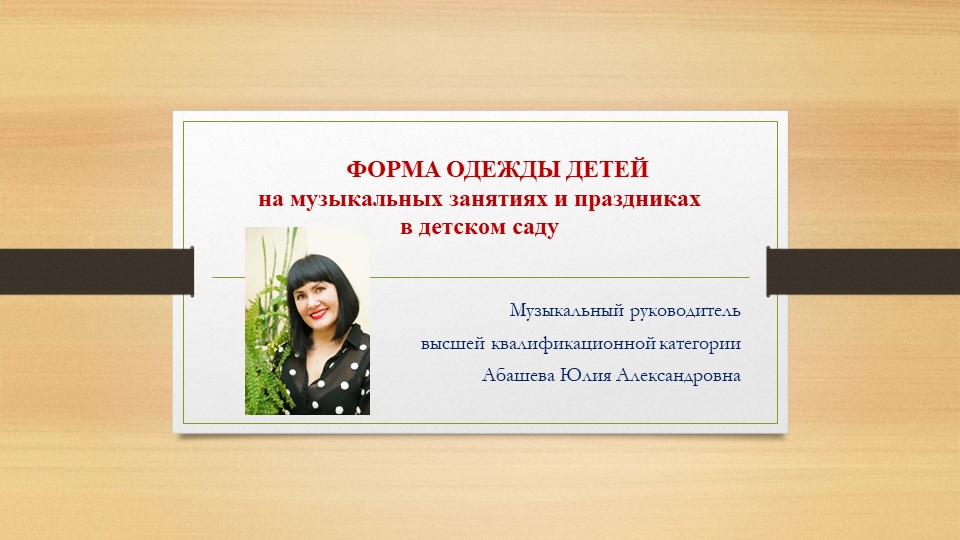 ФОРМА ОДЕЖДЫ ДЕТЕЙ на музыкальных занятиях и ПРАЗДНИКАХ В ДЕТСКОМ САДУ Учебники, Презентации и Подготовка к Экзаменам для Школьников на Klass-Uchebnik.com