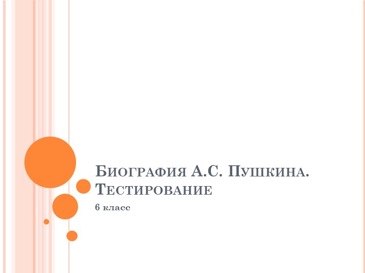 Тестирование по биографии А.С. Пушкина Учебники, Презентации и Подготовка к Экзаменам для Школьников на Klass-Uchebnik.com