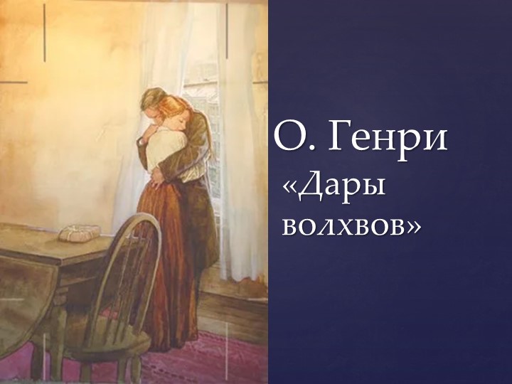 Презентация на тему "О. Генри "Дары волхвов". Учебники, Презентации и Подготовка к Экзаменам для Школьников на Klass-Uchebnik.com