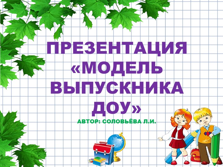 Презентация для прохождения курсов повышения квалификации на тему "Модель выпускника ДОУ" Учебники, Презентации и Подготовка к Экзаменам для Школьников на Klass-Uchebnik.com